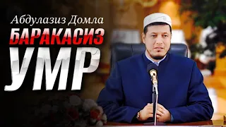 Абдулазиз Домла | БАРАКАСИЗ УМР | Abdulaziz Domla | BARAKASIZ UMR |