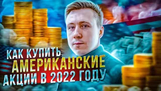 Как купить американские акции в 2022 году? Трейдинг и инвестиции на американском фондовом рынке