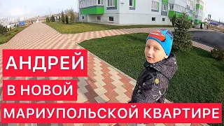 В НОВОЙ КВАРТИРЕ МАЛЕНЬКОГО МАРИУПОЛЬЦА