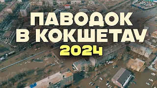Паводок 2024 в Кокшетау