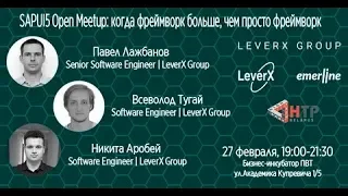 Семинар ”SAPUI5 Open Meetup: когда фреймворк больше, чем просто фреймворк“