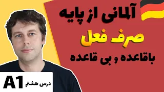 صرف افعال باقاعده و بی قاعده | آلمانی به فارسی | درس هشتم | Verb Konjugation A1| haben, sein, machen