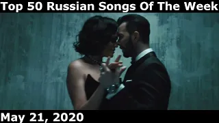 Top 50 Russian Songs Of The Week (May 21, 2020)