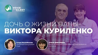 ДОЧЬ О ЖИЗНИ ПАПЫ - ВИКТОРА КУРИЛЕНКО