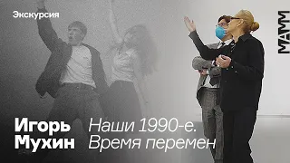 Экскурсия Ольги Свибловой и Андрея Малахова по выставке Игоря Мухина «Наши 1990-е. Время перемен» .