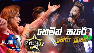 Hemin Sare Awith Oya - හෙමින් සැරේ ඇවිත් ඔයා  | Lahiru Brayan