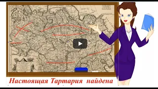 Где была Великая Тартария?.  Ответ есть!,