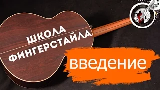 С чего начать играть фингерстайл? Бум-чик. Введение.