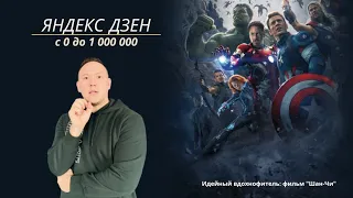 Яндекс Дзен с 0 до 1 000 000 за месяц (шан-чи)