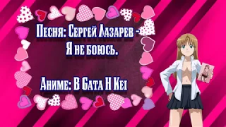 Сергей Лазарев - Я не боюсь (Караоке Anime Edition)
