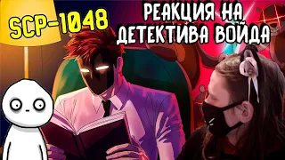 SCP-1048 Мишка строитель (Анимация SCP) / РЕАКЦИЯ НА ДЕТЕКТИВА ВОЙДА