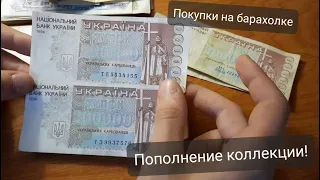 Пополнение коллекции банкнот! Покупки на Староконном рынке за копейки! Coins and Banknotes