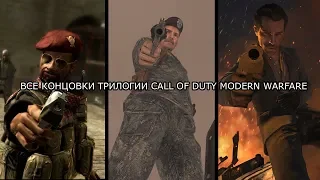 ВСЕ КОНЦОВКИ ИГР ТРИЛОГИИ CALL OF DUTY MODERN WARFARE| ФИНАЛ CALL OF DUTY MODERN WARFARE| 2019 🇷🇺