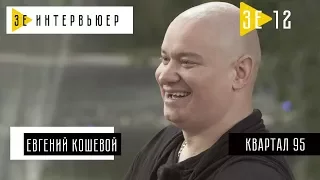 Евгений Кошевой (Студия «Квартал-95») Зе Интервьюер. 31.08.2017