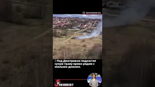 🔥 Под Дмитровом подожгли сухую траву прямо рядом с жилыми домами