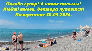 Погода отличная! Народа больше,купаются даже дети! Лазаревское 30.05.2024.🌴ЛАЗАРЕВСКОЕ СЕГОДНЯ🌴СОЧИ.