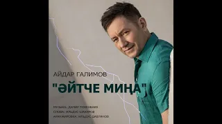 Айдар Галимов  Эйтче мина (NEW 2019)