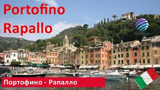 Portofino / Rapallo ▶ Итальянская Ривьера