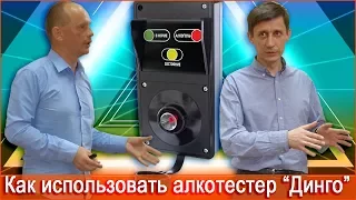 Как использовать алкотестеры Динго в СКУД