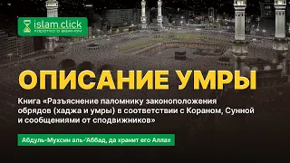 ОПИСАНИЕ УМРЫ в одном видео. Умра в Рамадан 2023 / Абу Яхья Крымский