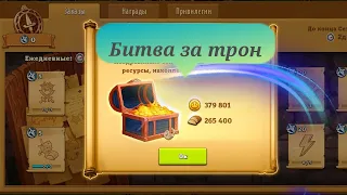 Битва за Трон* Стоит ли продолжать играть