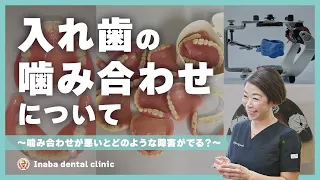 入れ歯の噛み合わせについて〜噛み合わせが悪いとどのような障害がでる？〜