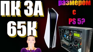 Игровой ПК размером с консоль PS5. Сборка ПК за 65к в 2021 году. Как собрать ПК в 2021 в бум майнинг