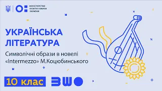 10 клас. Українська література. Символічні образи в новелі «Intermezzo» М.Коцюбинського