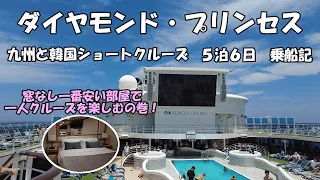 ダイヤモンド・プリンセス　九州と韓国ショートクルーズ　５泊６日　乗船記