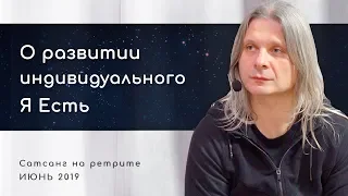 О развитии индивидуального «Я Есть» (Алунайя. Сатсанг на ретрите "Естность")