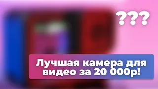 ЛУЧШАЯ Камера для ВИДЕО в 2024 году за 20 000р!
