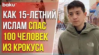 Пятнадцатилетний Ислам Халилов вывел во время теракта больше 100 человек из Крокус Сити Холла