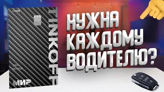 Разбор условий дебетовой карты Тинькофф Драйв: подробный обзор и поиск подвоха