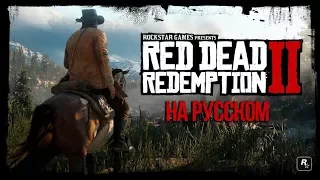 Red Dead Redemption 2: трейлер #2 на русском