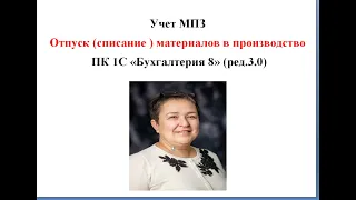 Списание материалов