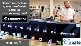 Семинар Kragen Часть 1. Антидождь, Быстрое защитное покрытие, Жидкое стекло