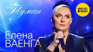 Елена Ваенга – Туман. Концерт в БКЗ Октябрьский 30.01.2022  ❤️ ДУШЕВНЫЕ ПЕСНИ ШАНСОНА ❤️