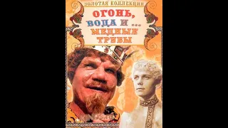 УШЕДШИЕ АКТЁРЫ ИЗ ФИЛЬМА СКАЗКИ ОГОНЬ, ВОДА И... МЕДНЫЕ ТРУБЫ (1967)