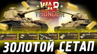 ЗОЛОТОЙ СЕТАП ГЕРМАНИИ в War Thunder! KW I C 756, T 34 747, Brummbär...