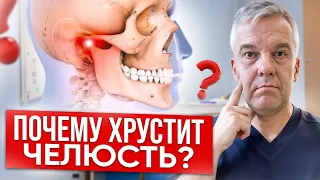 КАК ПРАВИЛЬНО ИЗБАВИТЬСЯ ОТ ХРУСТА В ЧЕЛЮСТИ. Какие главные причины?