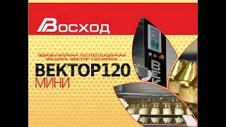 Тестоотсадочная машина "Вектор 120 мини"