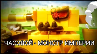 ЧАСОВОЙ - монстр империи! - Мультики про танки