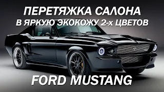 Muscle car Ford Mustang - перетянули салон в яркую экокожу 2-х цветов [СПОРТКАР ПЕРЕТЯЖКА 2022]