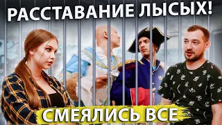 РАССТАВАНИЕ ЛЫСЫХ! СМЕЯЛИСЬ ВСЕ