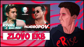 РЕАКЦИЯ КУКИШ С ХАСЛОМ vs PALMDROPOV ZLOVO EKB BAD BARS SUMMERTIME MADNESS V [СТРИМ]