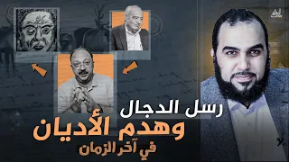 رسل الدجال من شحرور إلى ايهاب إلى حريري وانتهاءا بالدهيماء | هدم الأديان في آخر الزمان تمهيدا للدجال