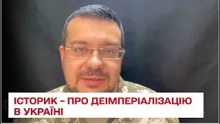 Чужі герої нам не потрібні, тому деімперіалізація – це наступний крок. Історик Олександр Алфьоров