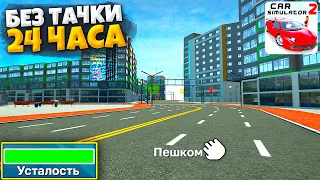 😱ИГРАЮ В CAR SIMULATOR 2 БЕЗ МАШИНЫ 24 ЧАСА! СЛОЖНЫЙ ЧЕЛЛЕНДЖ БЕЗ ТАЧКИ В СИМУЛЯТОР АВТОМОБИЛЯ 2!