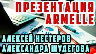 ПРЕЗЕНТАЦИЯ ARMELLE | Алексей Нестеров | Александра Шудегова