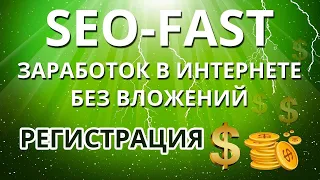 SEO-FAST Заработок в интернете без вложений. Регистрация на seo-fast.ru